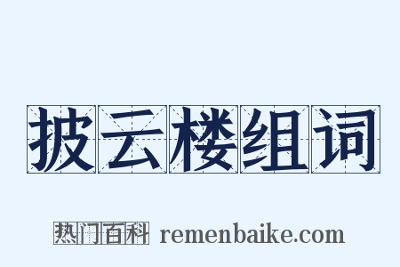 披云楼组词是什么意思的图片